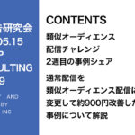 第399回 通常配信と比べて類似オーディエンスで900円近くCPAが改善した事例